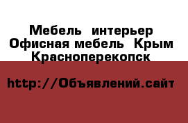 Мебель, интерьер Офисная мебель. Крым,Красноперекопск